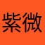 紫微天府杀破狼