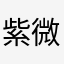 紫微文曲