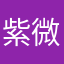 紫微迷
