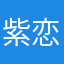 紫恋儿