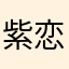 紫恋琴