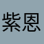紫恩