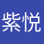 紫悦的翅膀