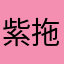 紫拖鞋