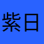紫日毛巾