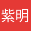紫明1111