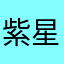 紫星喵