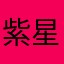 紫星戀影