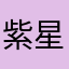 紫星耀