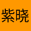 紫晓仁瑰