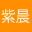 紫晨young