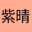 紫晴S