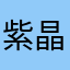 紫晶方瑞
