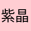 紫晶玉兰