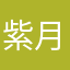 紫月*