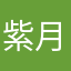 紫月・狐月