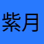 紫月星尘，，，