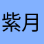 紫月阡陌