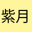 紫月＊