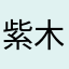 紫木0001