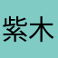 紫木12
