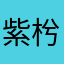 紫枍紫枍