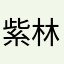 紫林异域