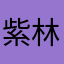 紫林檎