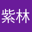 紫林静静