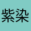 紫染沫雪