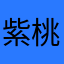 紫桃风铃