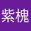 紫槐红