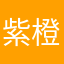 紫橙
