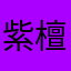紫檀木