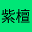 紫檀flippant