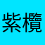 紫欖橄