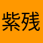 紫残≤渊虹