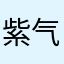 紫气东来lw