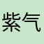 紫气芳华