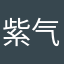 紫气2178