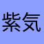 紫気