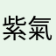 紫氣東來why