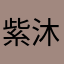紫沐性辰
