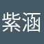 紫涵兒