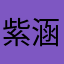 紫涵0352