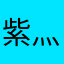 紫灬影