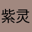 紫灵传媒工作室