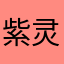 紫灵耶尔