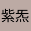 紫炁东来786