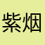 紫烟夫人这一席
